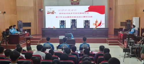 法治陽光護(hù)成長，青春夢想啟新篇——2021年徐州市青少年法治宣傳教育周啟動(dòng)儀式在經(jīng)開區(qū)法院舉行