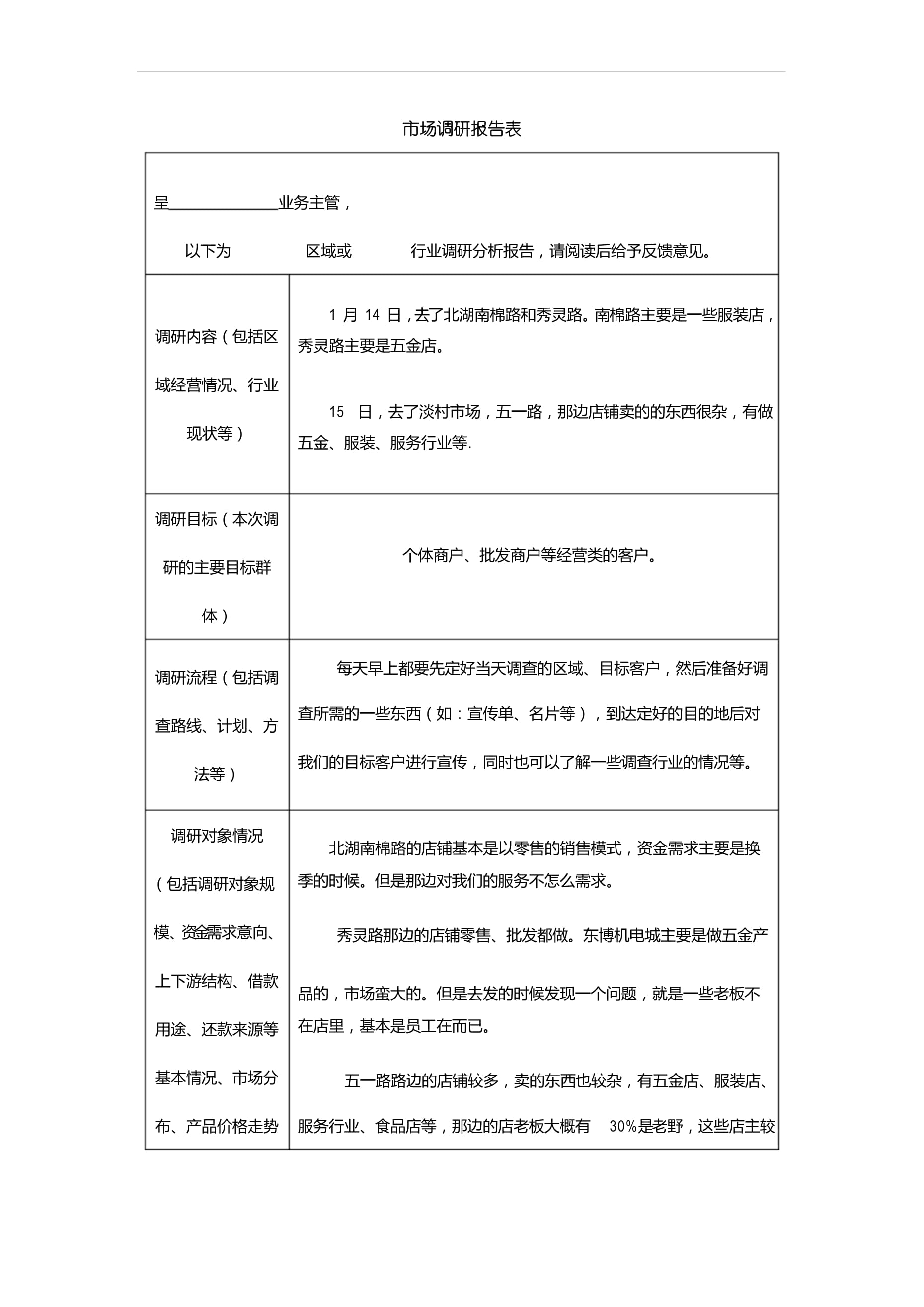 市場調(diào)研報(bào)告表-20230510.doc - 人人文庫